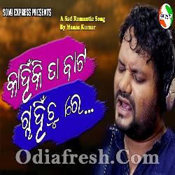 Kanhiki Ta Bata Chahinchu Re - Super Sad Song By Human Sagar